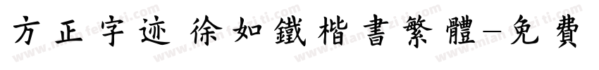 方正字迹 徐如铁楷书繁体字体转换